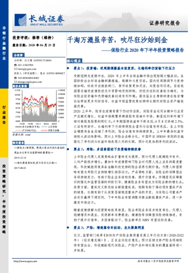 金融-保险行业2020年下半年投资策略报告：千淘万漉虽辛苦，吹尽狂沙始到金-长城证券