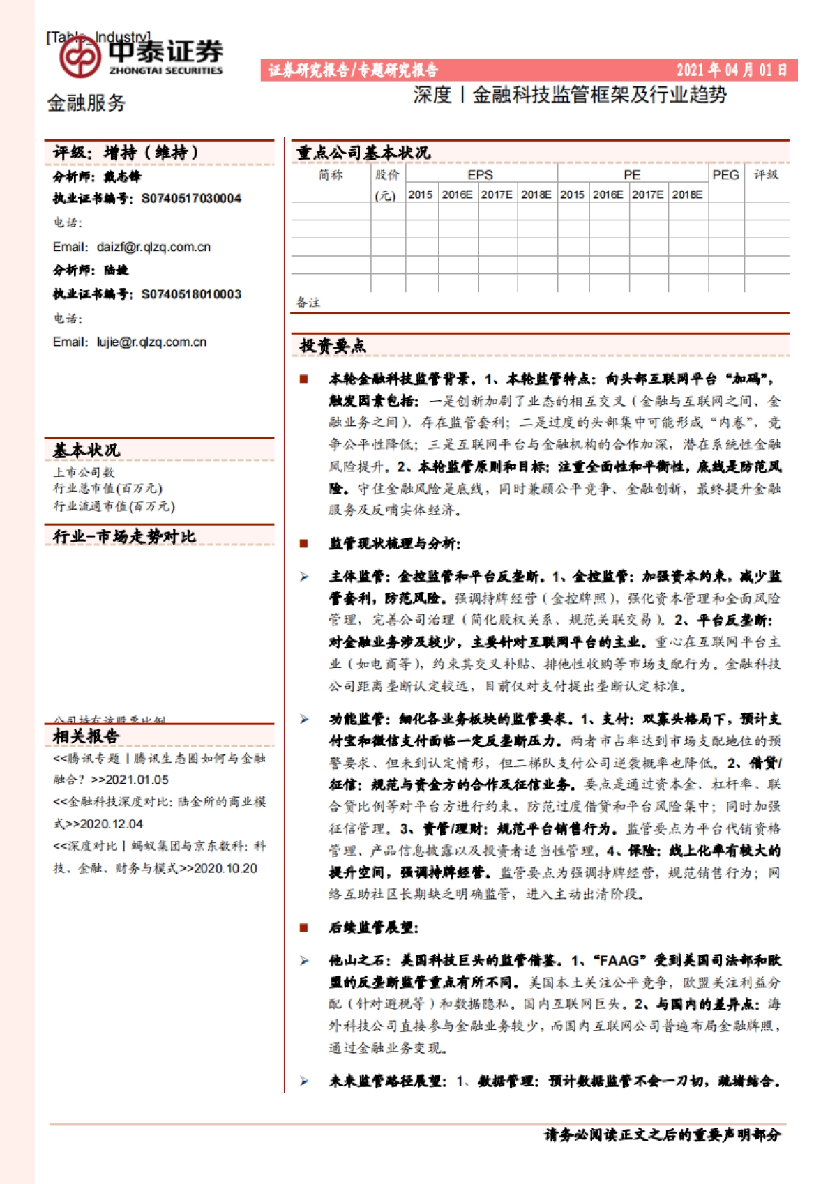 金融服务深度-金融科技监管框架及行业趋势_第1页