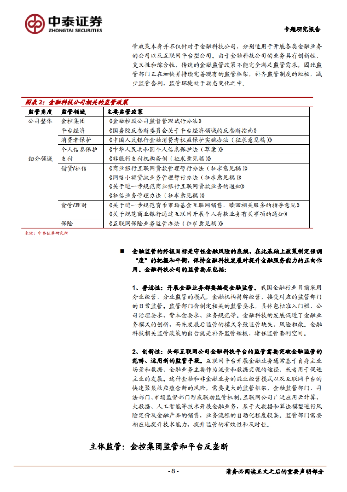 金融服务深度-金融科技监管框架及行业趋势_第8页