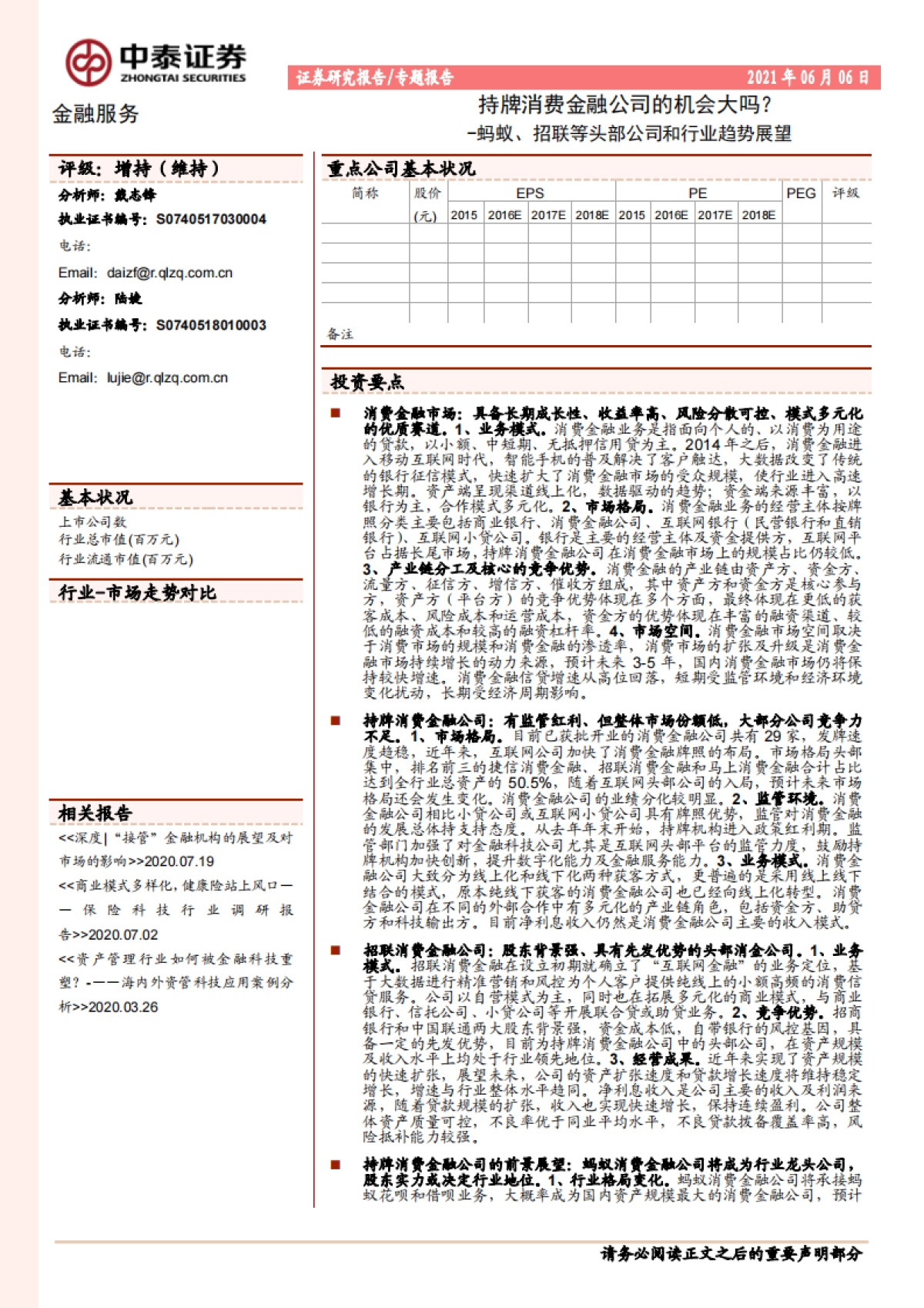 金融服务行业:蚂蚁、招联等头部公司和行业趋势展望,持牌消费金融公司的机会大吗?-中泰证券-34页_第1页