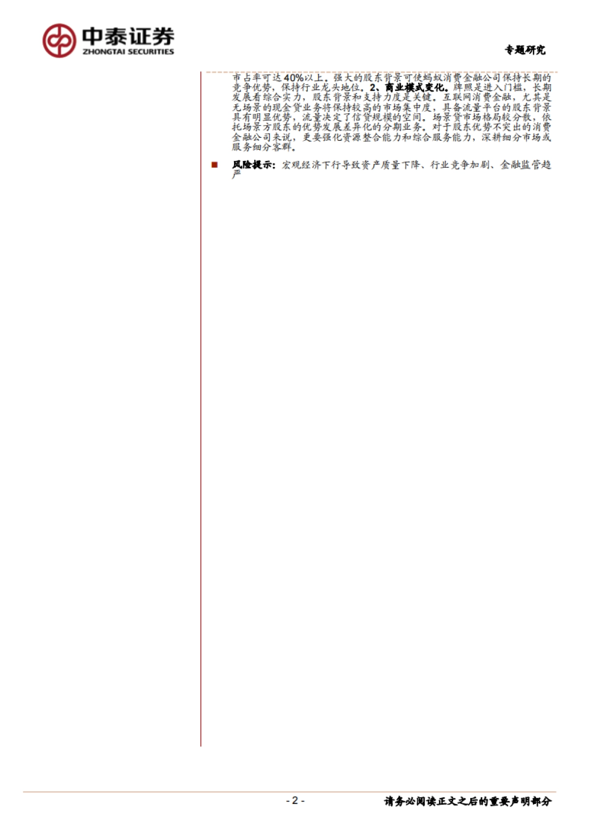 金融服务行业:蚂蚁、招联等头部公司和行业趋势展望,持牌消费金融公司的机会大吗?-中泰证券-34页_第2页