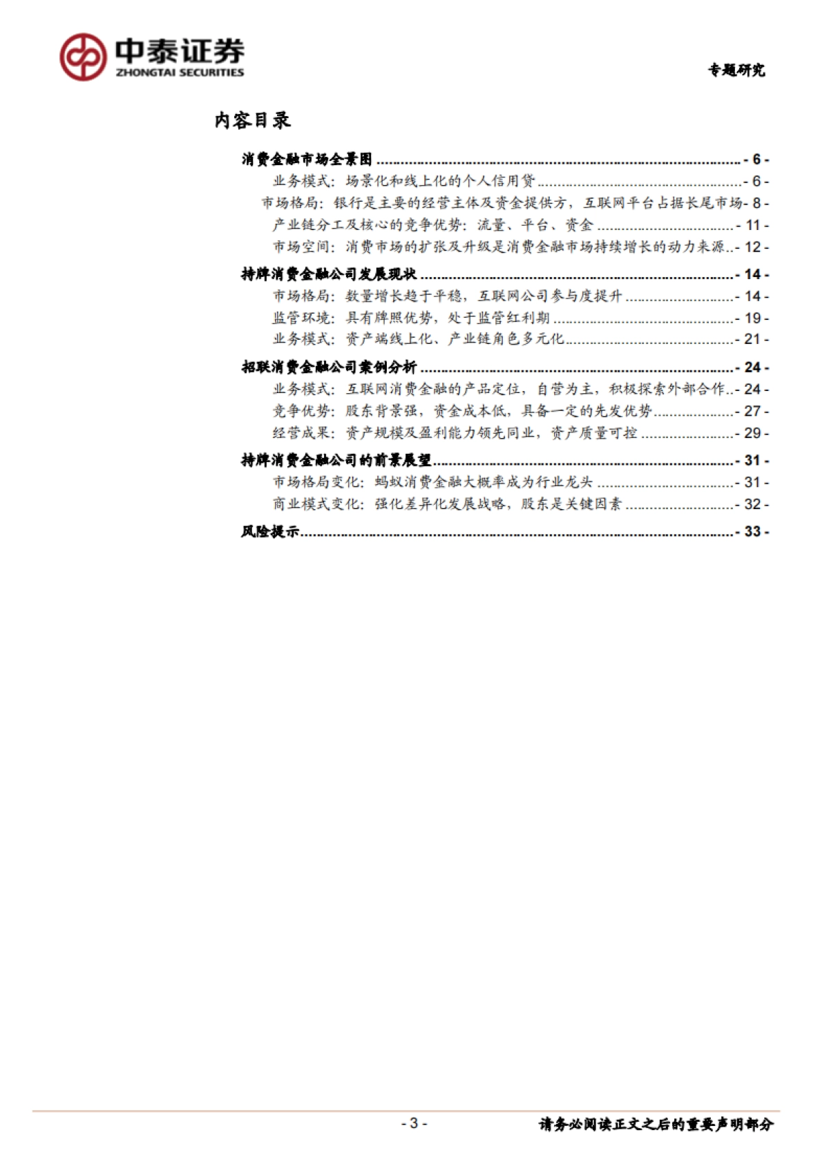 金融服务行业:蚂蚁、招联等头部公司和行业趋势展望,持牌消费金融公司的机会大吗?-中泰证券-34页_第3页