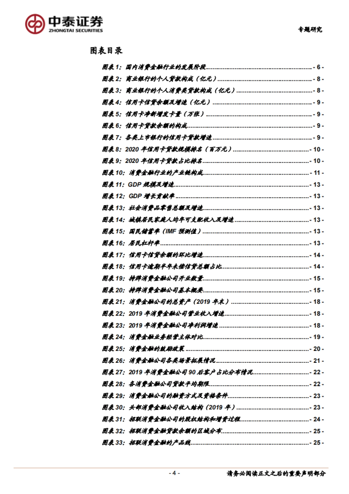 金融服务行业:蚂蚁、招联等头部公司和行业趋势展望,持牌消费金融公司的机会大吗?-中泰证券-34页_第4页
