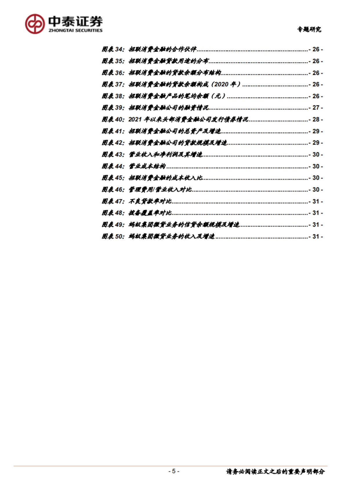 金融服务行业:蚂蚁、招联等头部公司和行业趋势展望,持牌消费金融公司的机会大吗?-中泰证券-34页_第5页