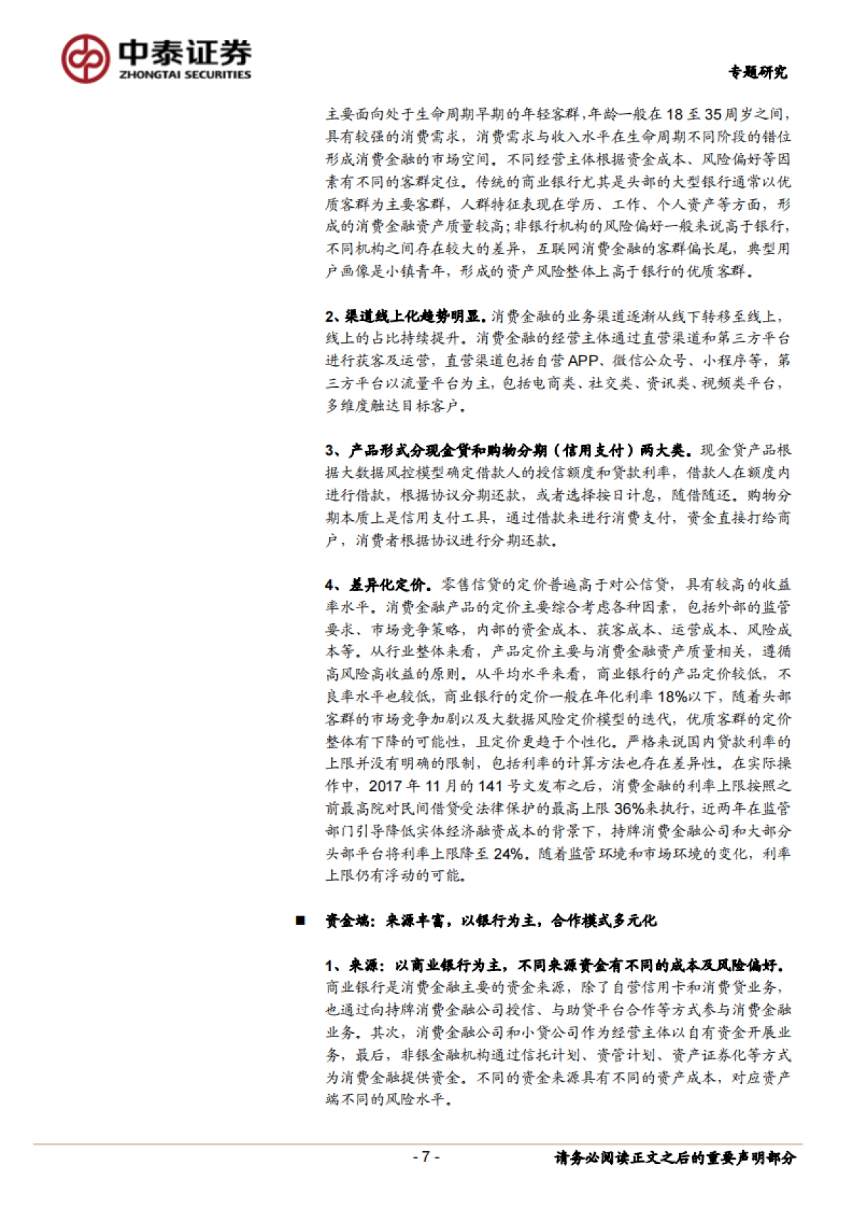 金融服务行业:蚂蚁、招联等头部公司和行业趋势展望,持牌消费金融公司的机会大吗?-中泰证券-34页_第7页