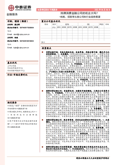 金融服务行业：蚂蚁、招联等头部公司和行业趋势展望，持牌消费金融公司的机会大吗？-中泰证券-34页