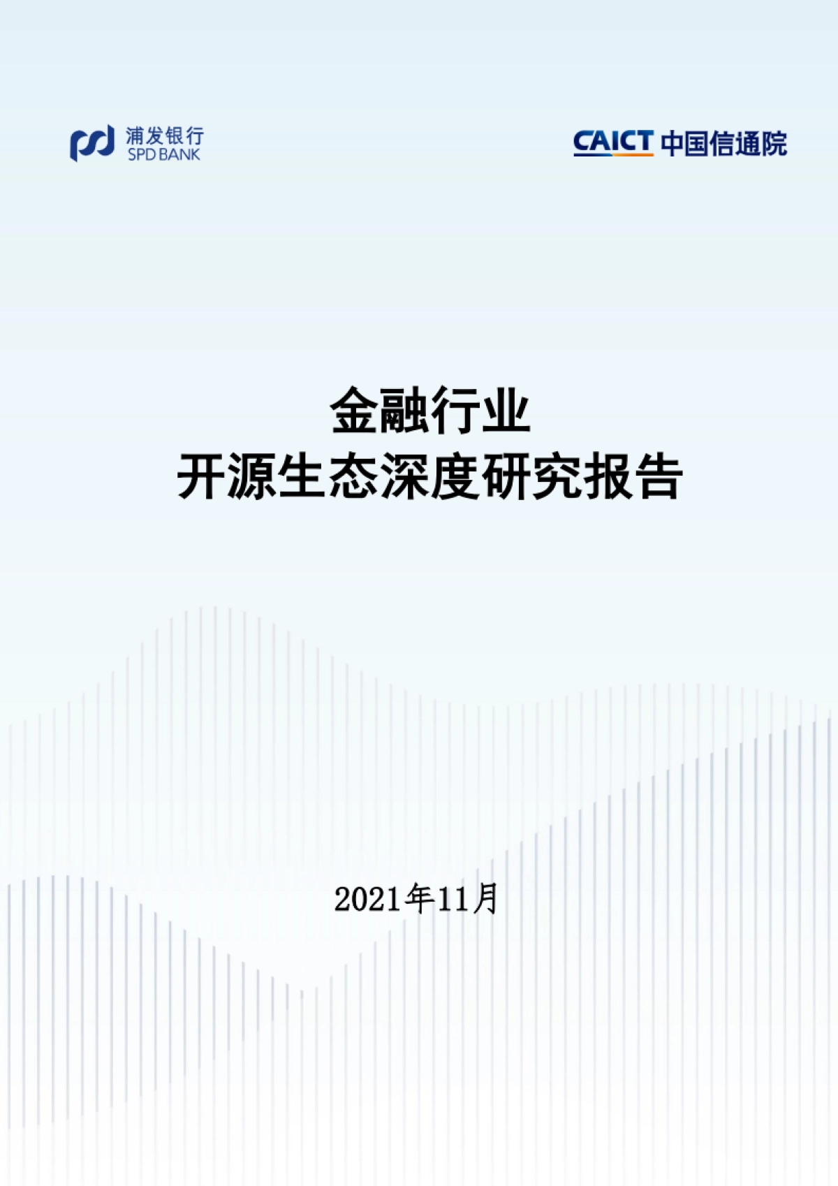 金融行业开源生态深度研究报告-40页_第1页