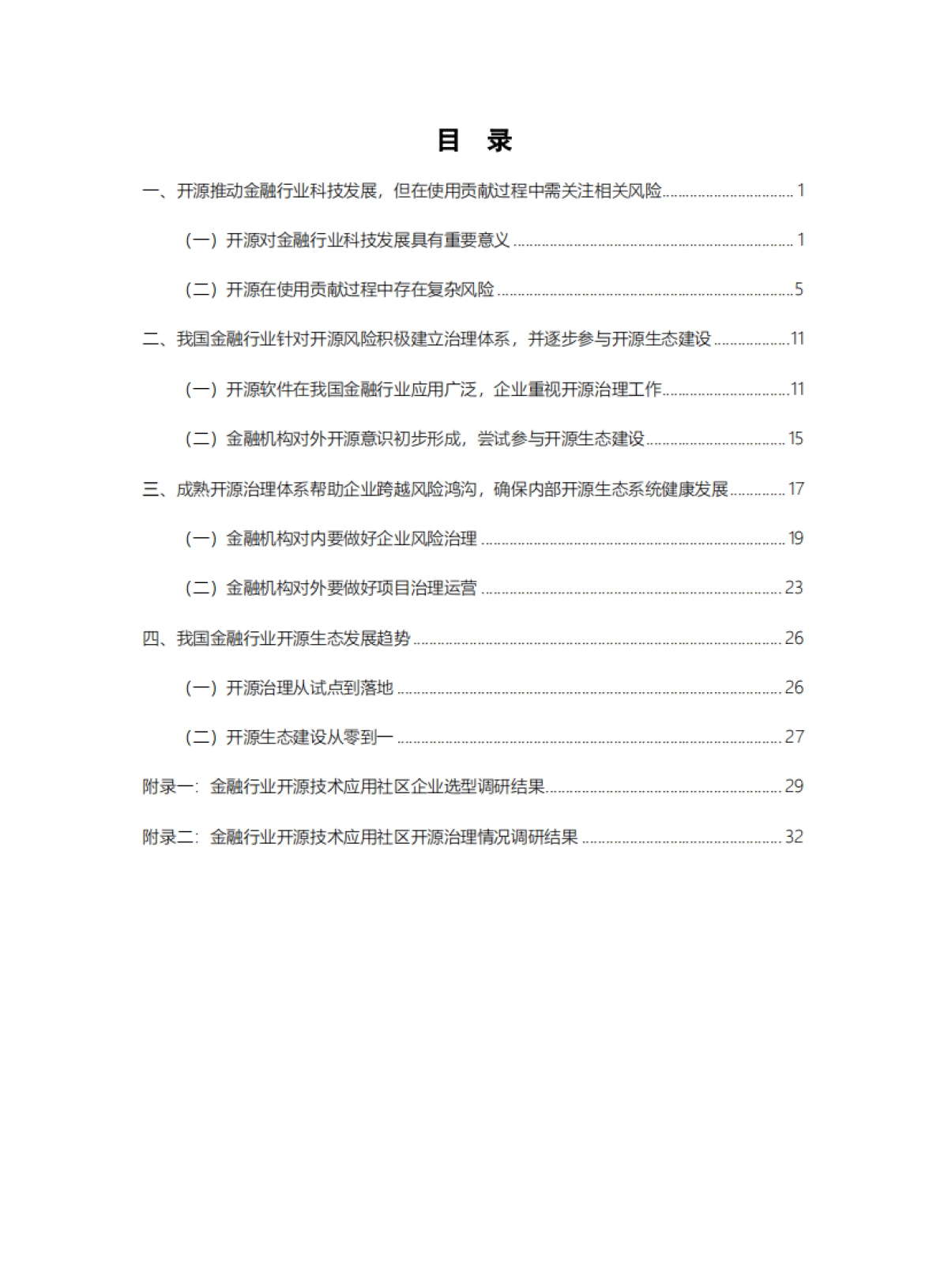 金融行业开源生态深度研究报告-40页_第3页