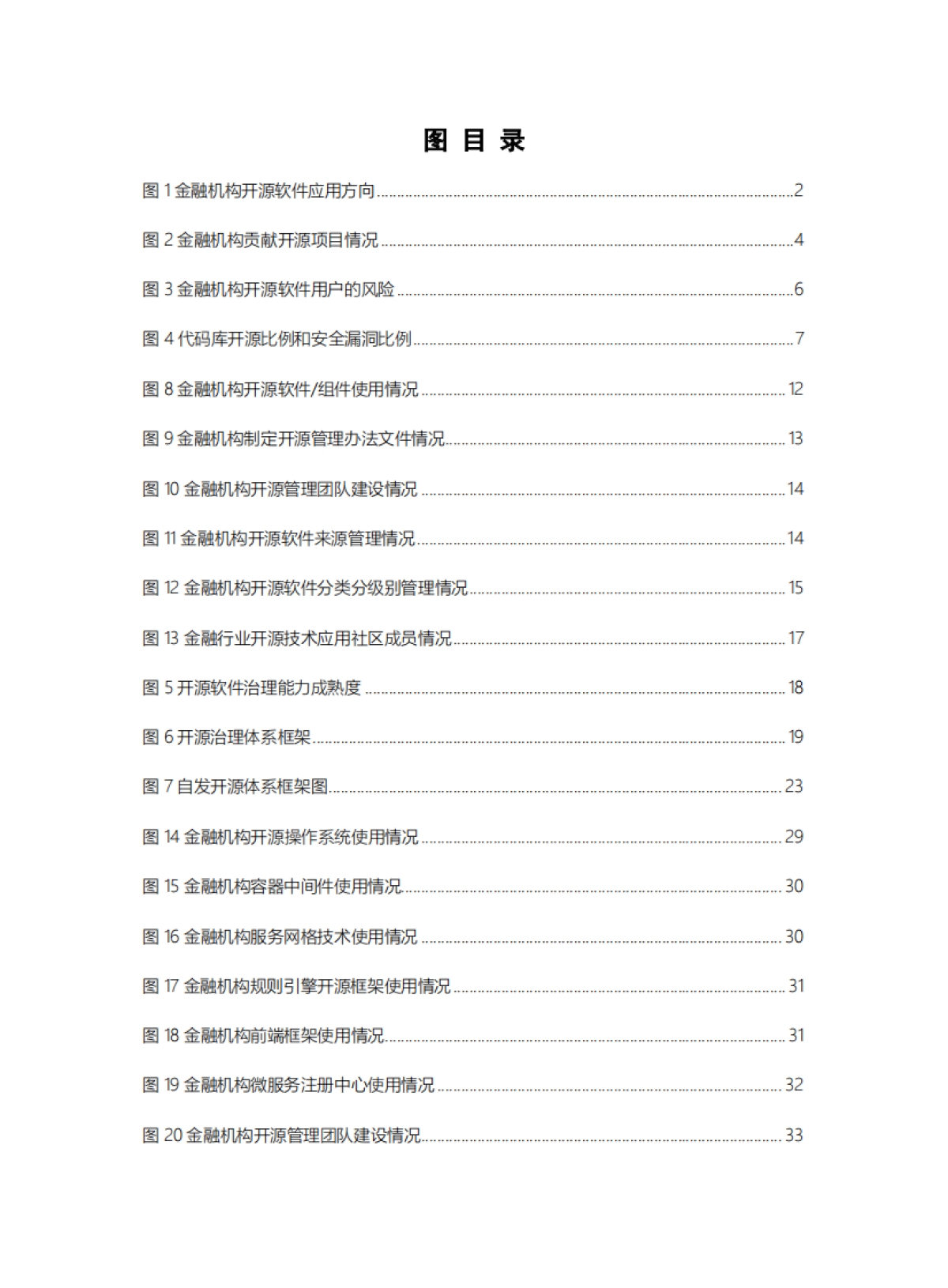金融行业开源生态深度研究报告-40页_第4页