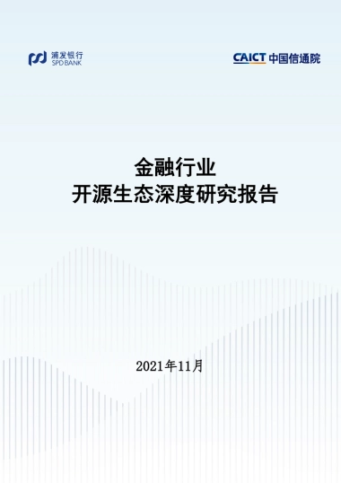 金融行业开源生态深度研究报告-40页