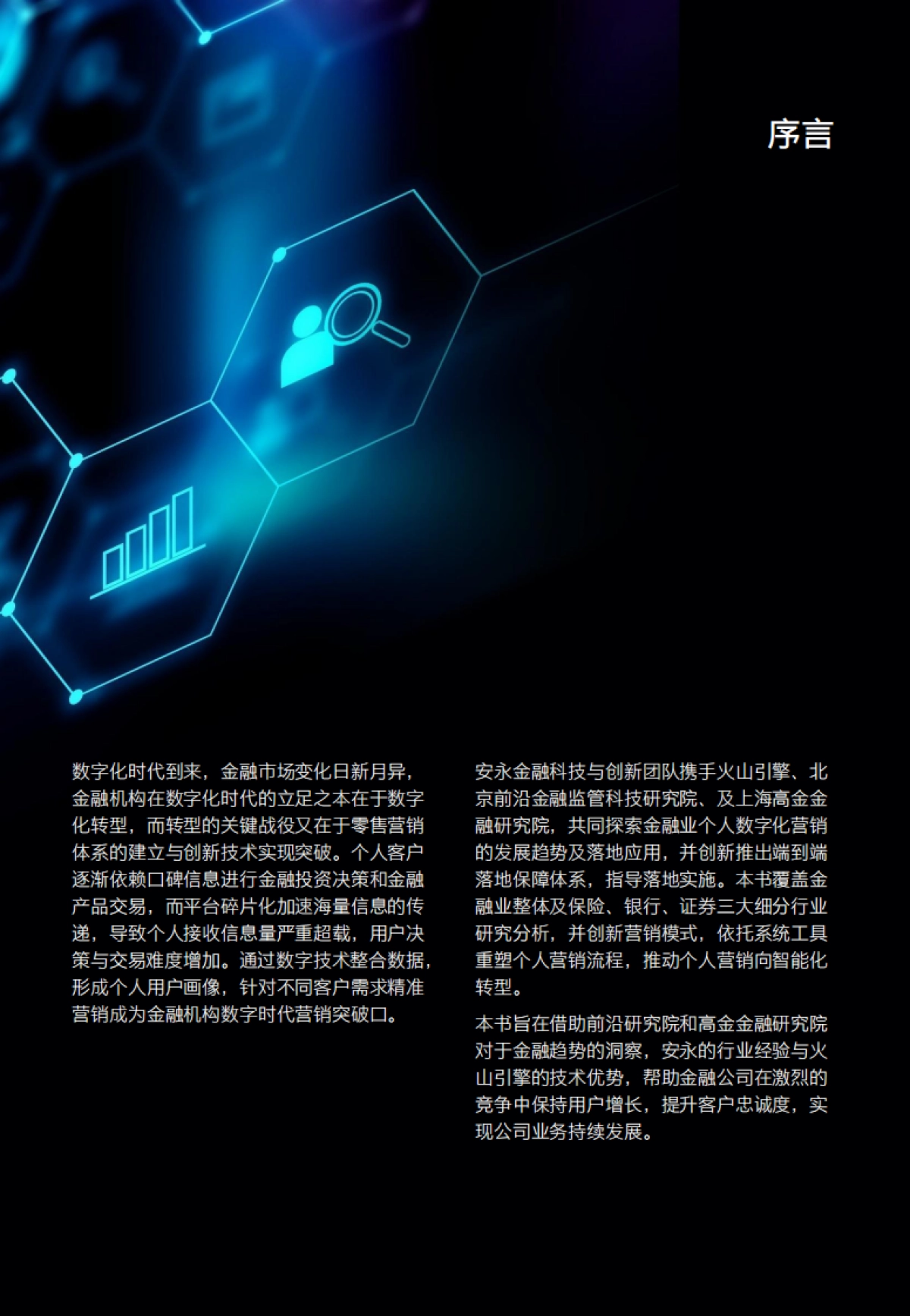 金融行业零售营销体系数字化营销白皮书_第2页