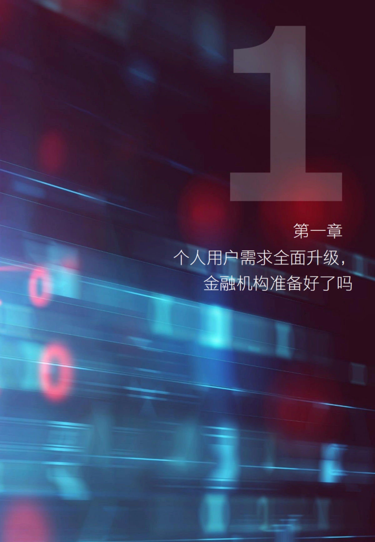 金融行业零售营销体系数字化营销白皮书_第4页