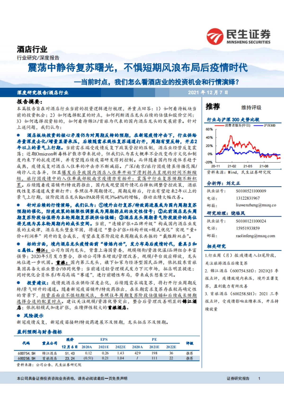 酒店行业：当前时点，我们怎么看酒店业的投资机会和行情演绎？-民生证券-61页_第1页