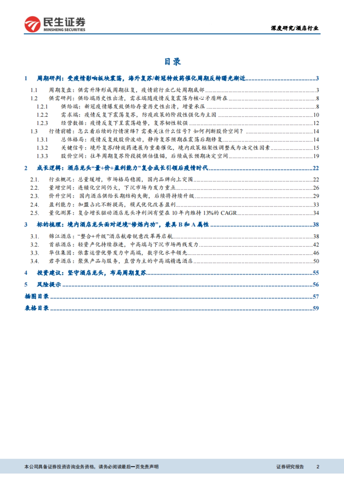 酒店行业：当前时点，我们怎么看酒店业的投资机会和行情演绎？-民生证券-61页_第2页