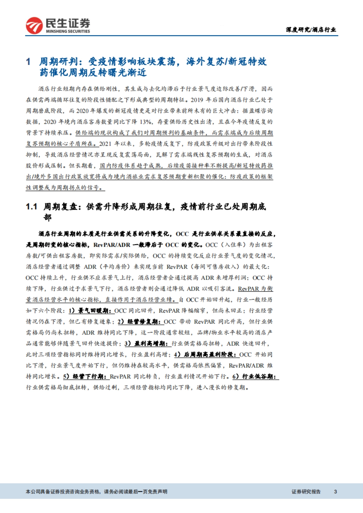 酒店行业：当前时点，我们怎么看酒店业的投资机会和行情演绎？-民生证券-61页_第3页