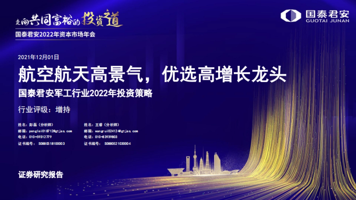 军工行业2022年投资策略：航空航天高景气，优选高增长龙头-国泰君安-29页_第1页