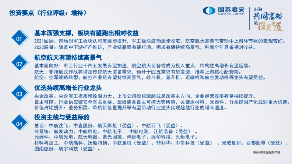 军工行业2022年投资策略：航空航天高景气，优选高增长龙头-国泰君安-29页_第2页