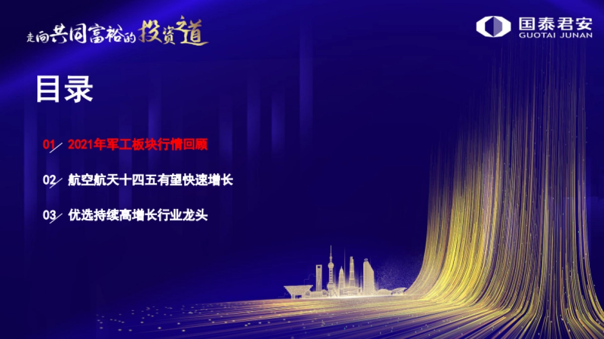 军工行业2022年投资策略：航空航天高景气，优选高增长龙头-国泰君安-29页_第3页