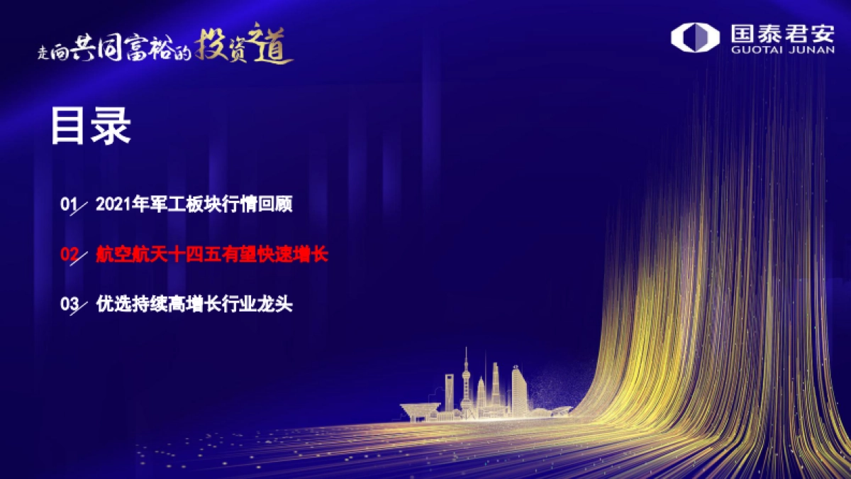 军工行业2022年投资策略：航空航天高景气，优选高增长龙头-国泰君安-29页_第8页
