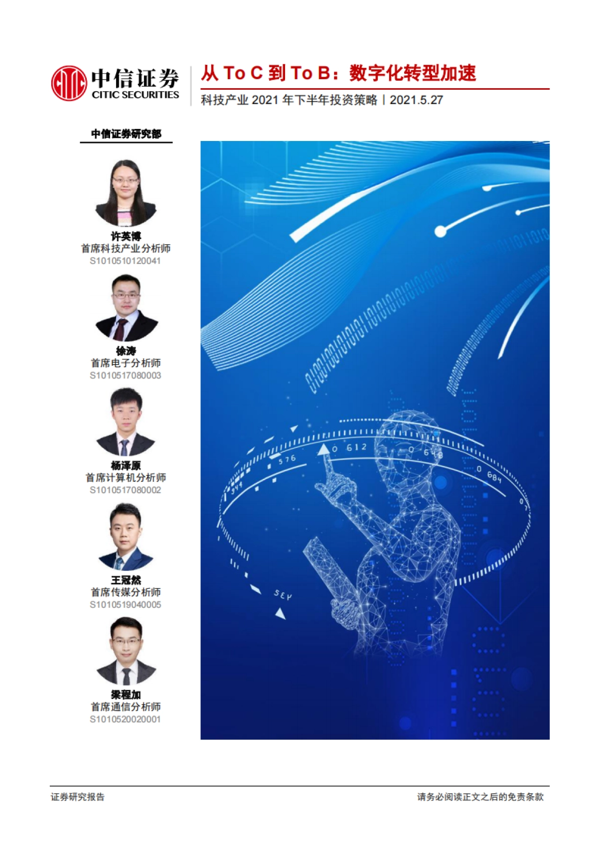 科技行业产业2021年下半年投资策略：从ToC到ToB，数字化转型加速-20210527-中信证券-126页_第1页