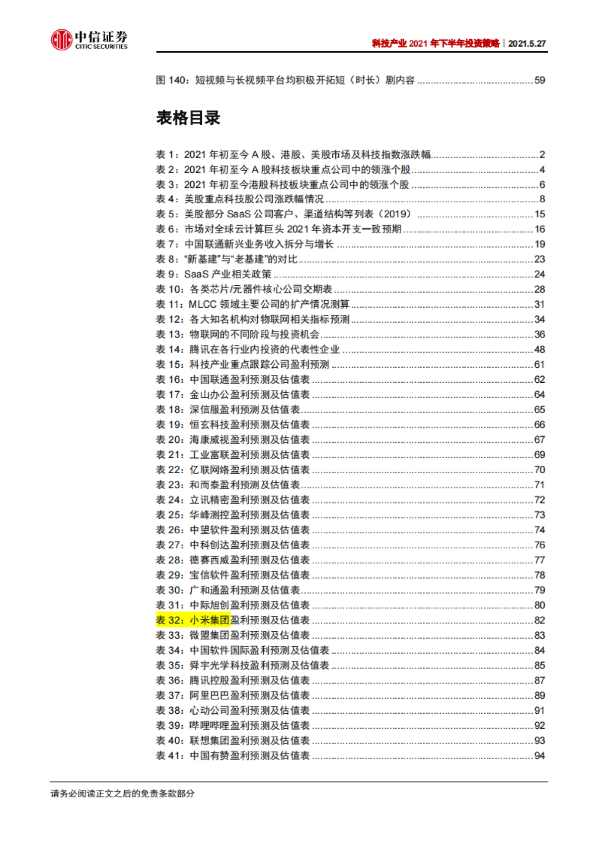 科技行业产业2021年下半年投资策略：从ToC到ToB，数字化转型加速-20210527-中信证券-126页_第10页