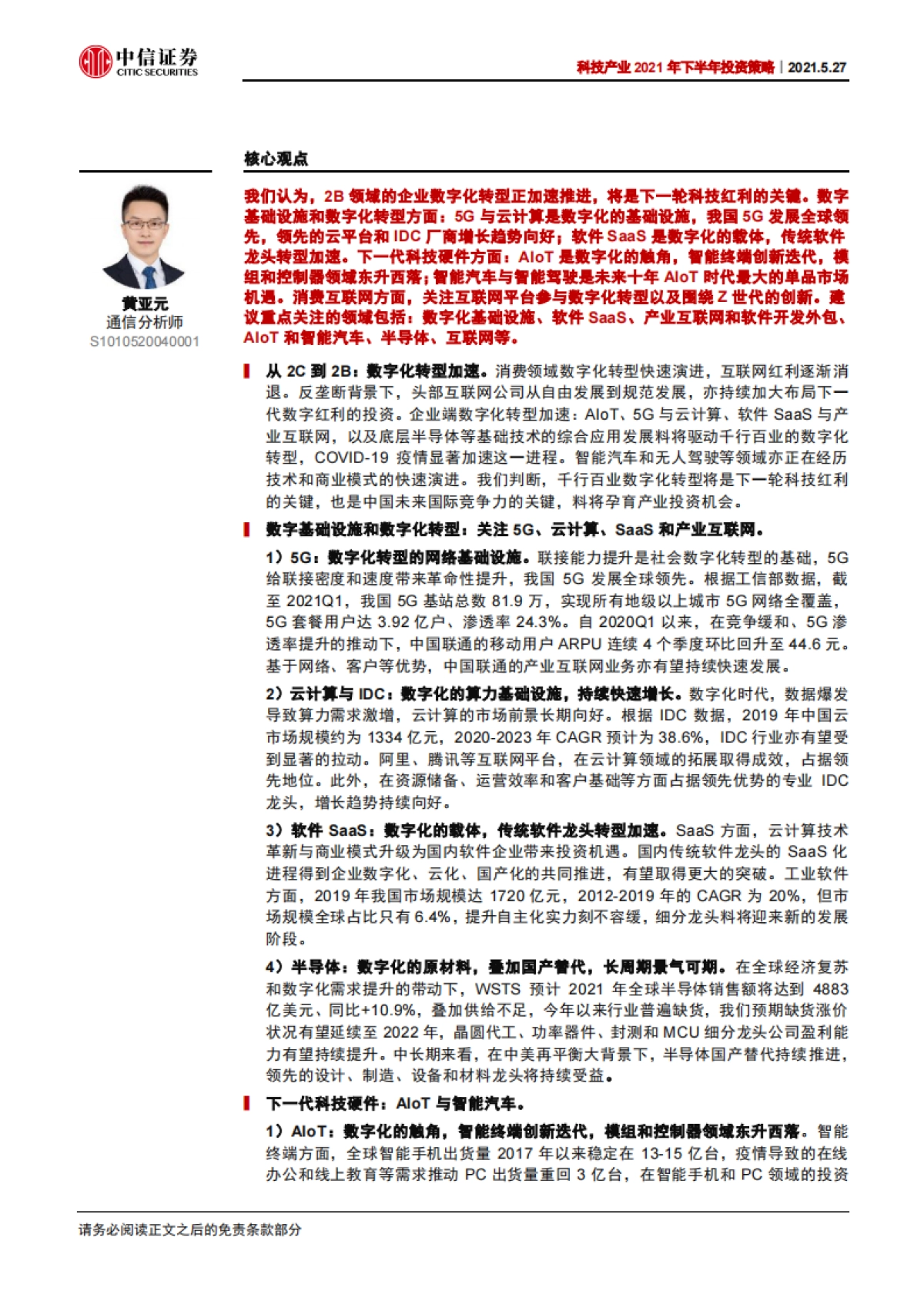 科技行业产业2021年下半年投资策略：从ToC到ToB，数字化转型加速-20210527-中信证券-126页_第2页