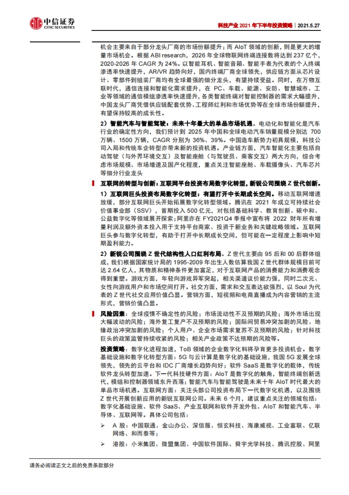 科技行业产业2021年下半年投资策略：从ToC到ToB，数字化转型加速-20210527-中信证券-126页_第3页