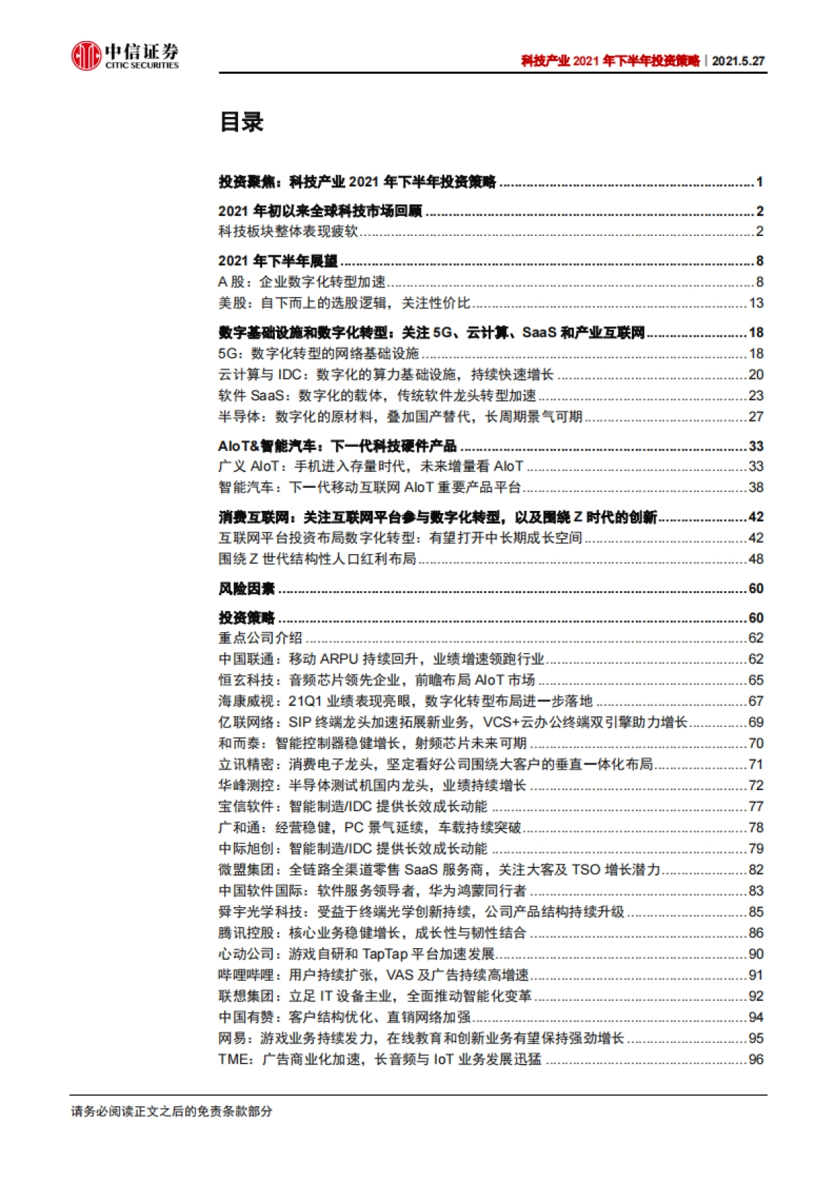 科技行业产业2021年下半年投资策略：从ToC到ToB，数字化转型加速-20210527-中信证券-126页_第5页