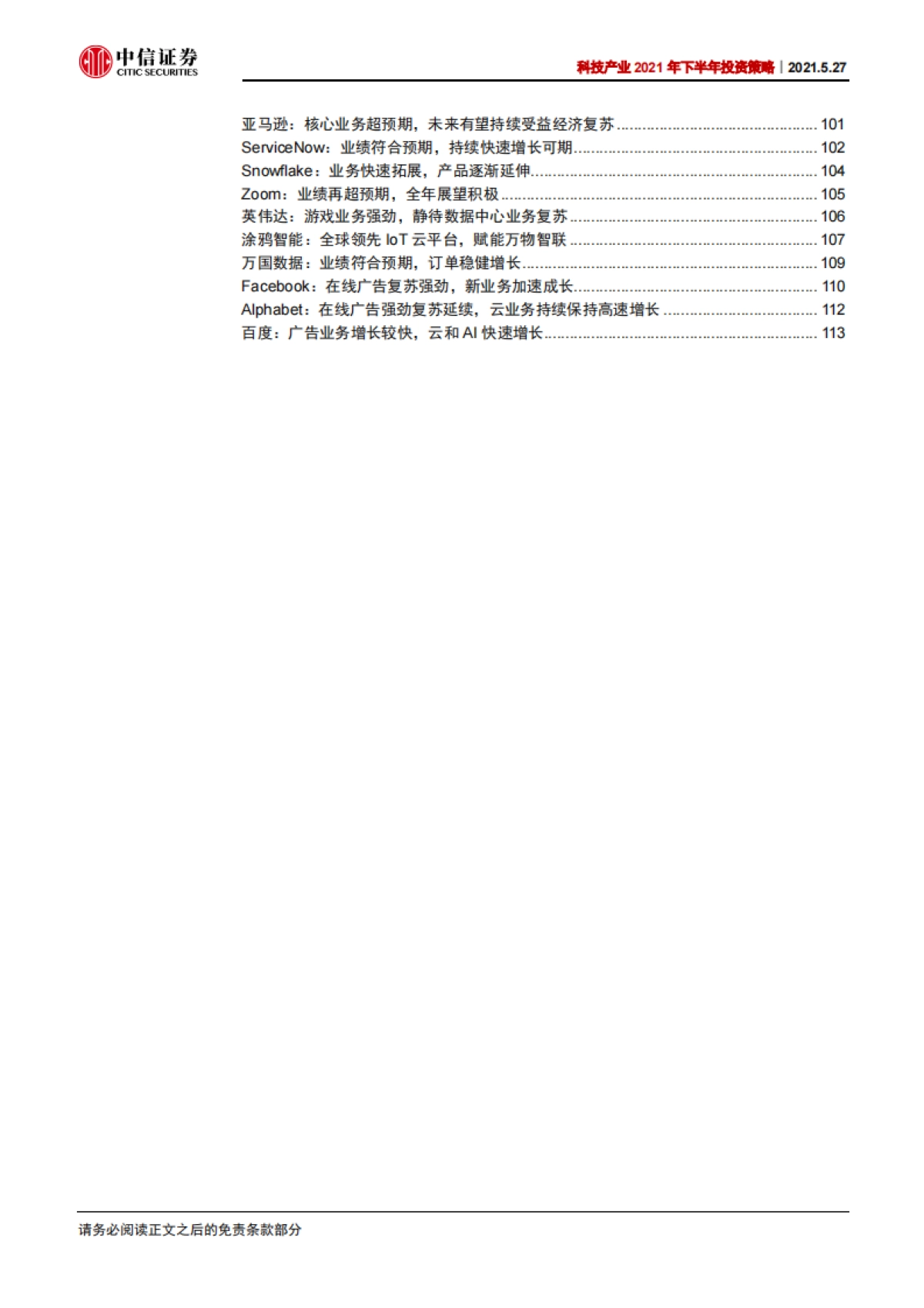 科技行业产业2021年下半年投资策略：从ToC到ToB，数字化转型加速-20210527-中信证券-126页_第6页