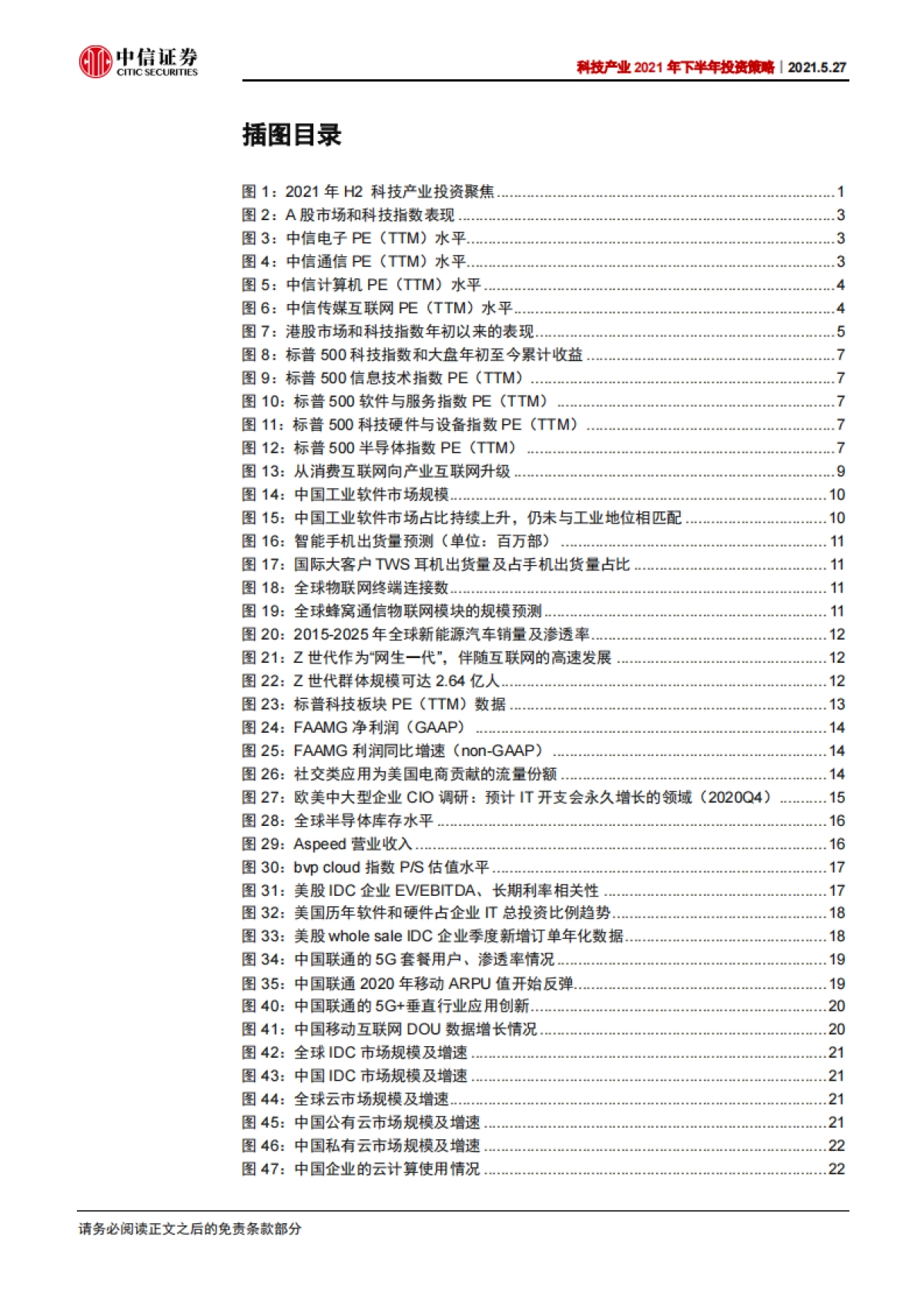 科技行业产业2021年下半年投资策略：从ToC到ToB，数字化转型加速-20210527-中信证券-126页_第7页