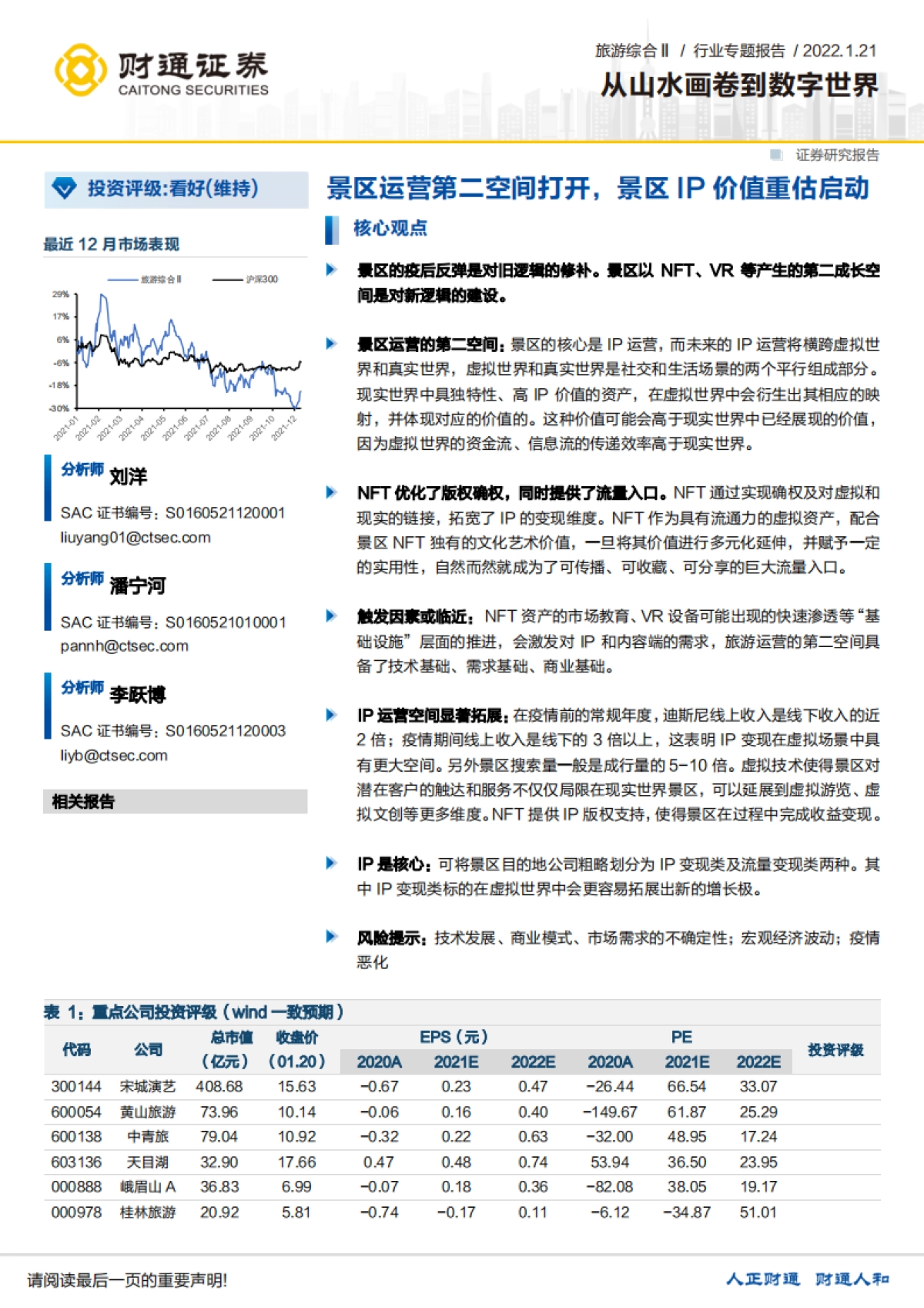 旅游综合行业专题报告：从山水画卷到数字世界，景区运营第二空间打开，景区IP价值重估启动-财通证券-44页_第1页