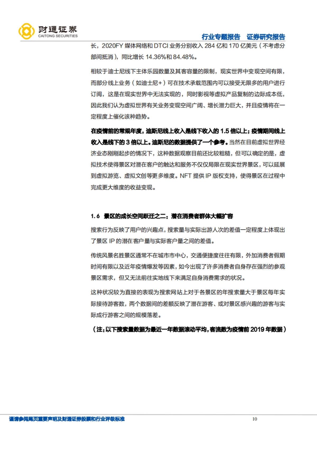 旅游综合行业专题报告：从山水画卷到数字世界，景区运营第二空间打开，景区IP价值重估启动-财通证券-44页_第10页