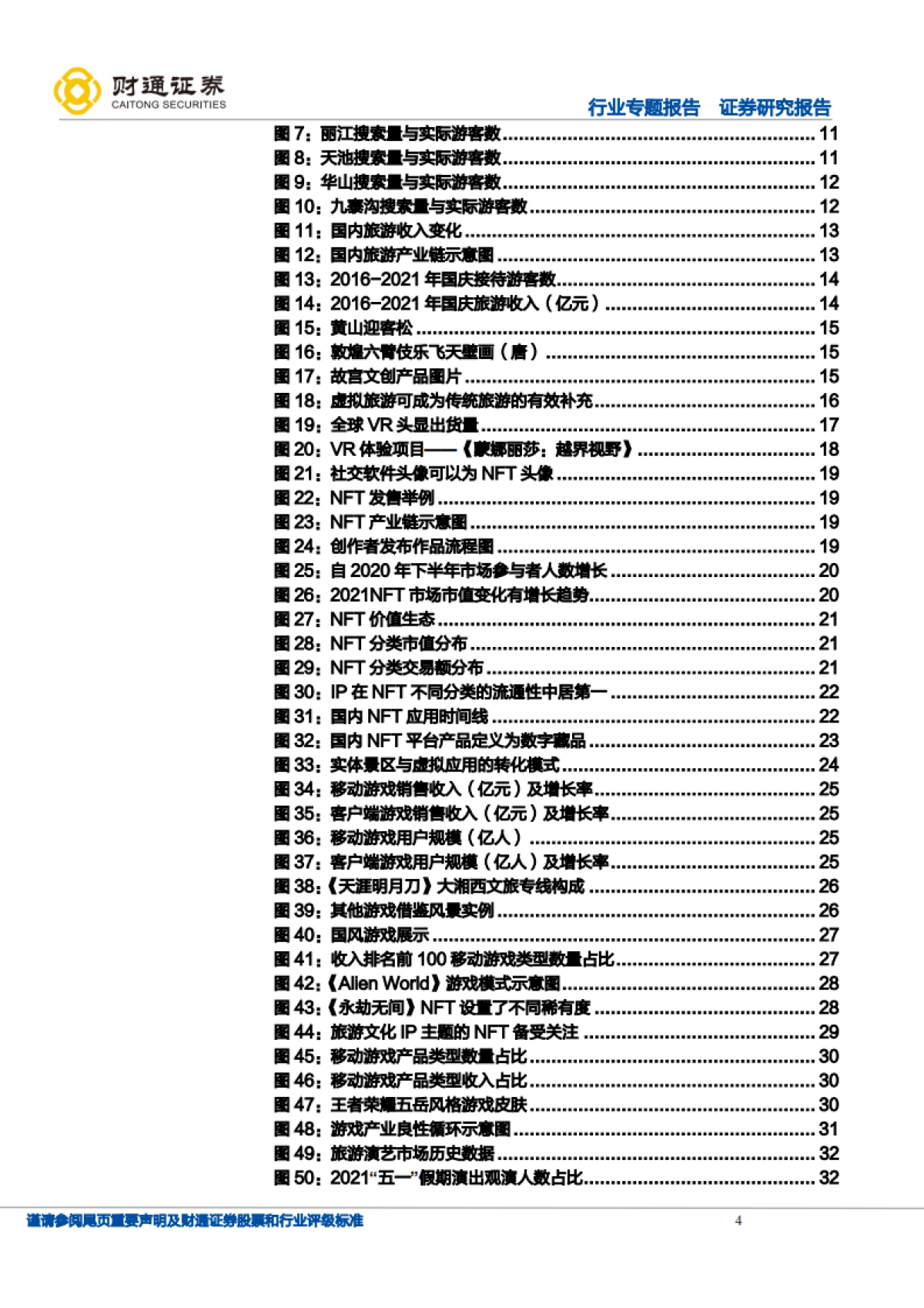 旅游综合行业专题报告：从山水画卷到数字世界，景区运营第二空间打开，景区IP价值重估启动-财通证券-44页_第4页