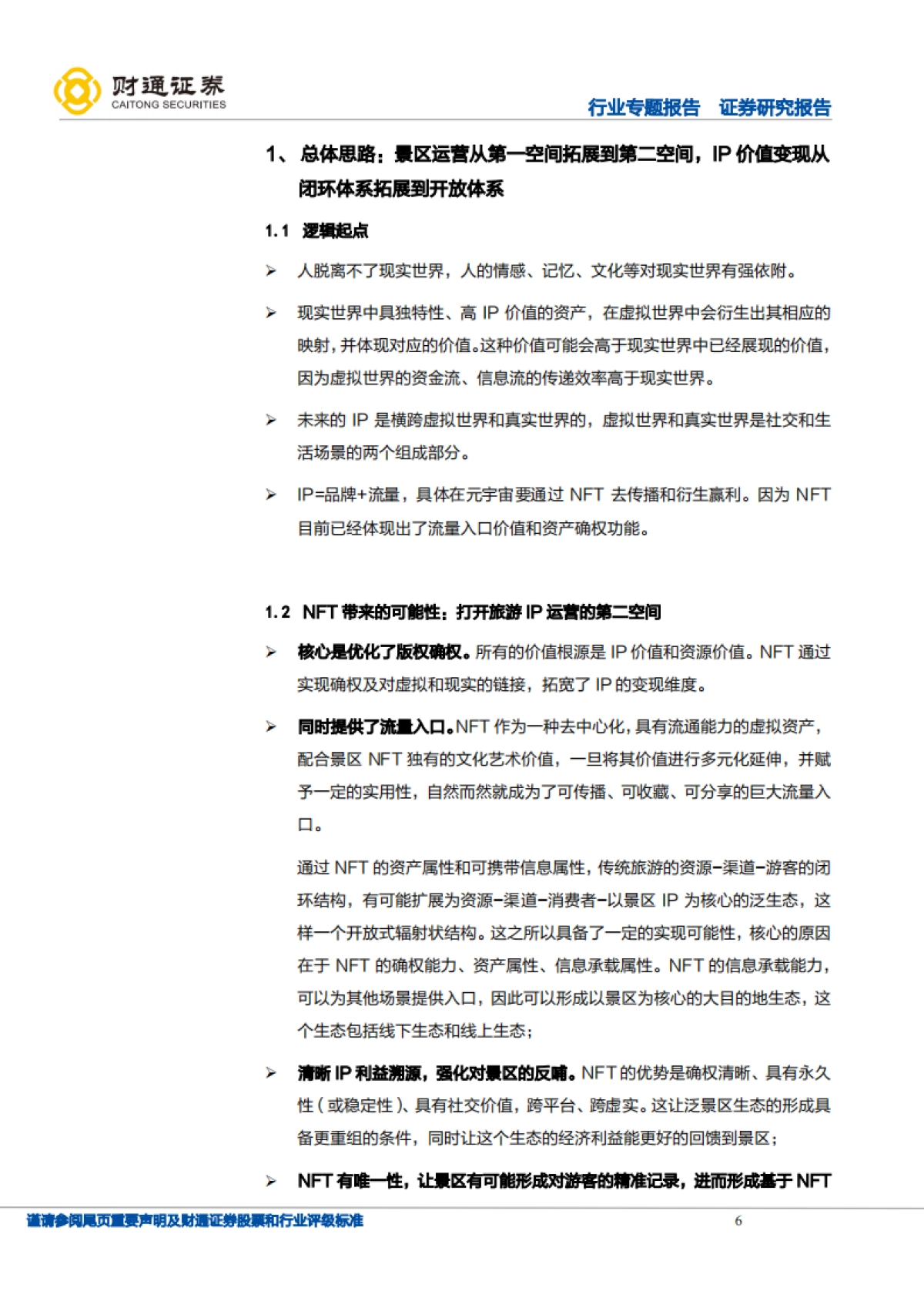 旅游综合行业专题报告：从山水画卷到数字世界，景区运营第二空间打开，景区IP价值重估启动-财通证券-44页_第6页