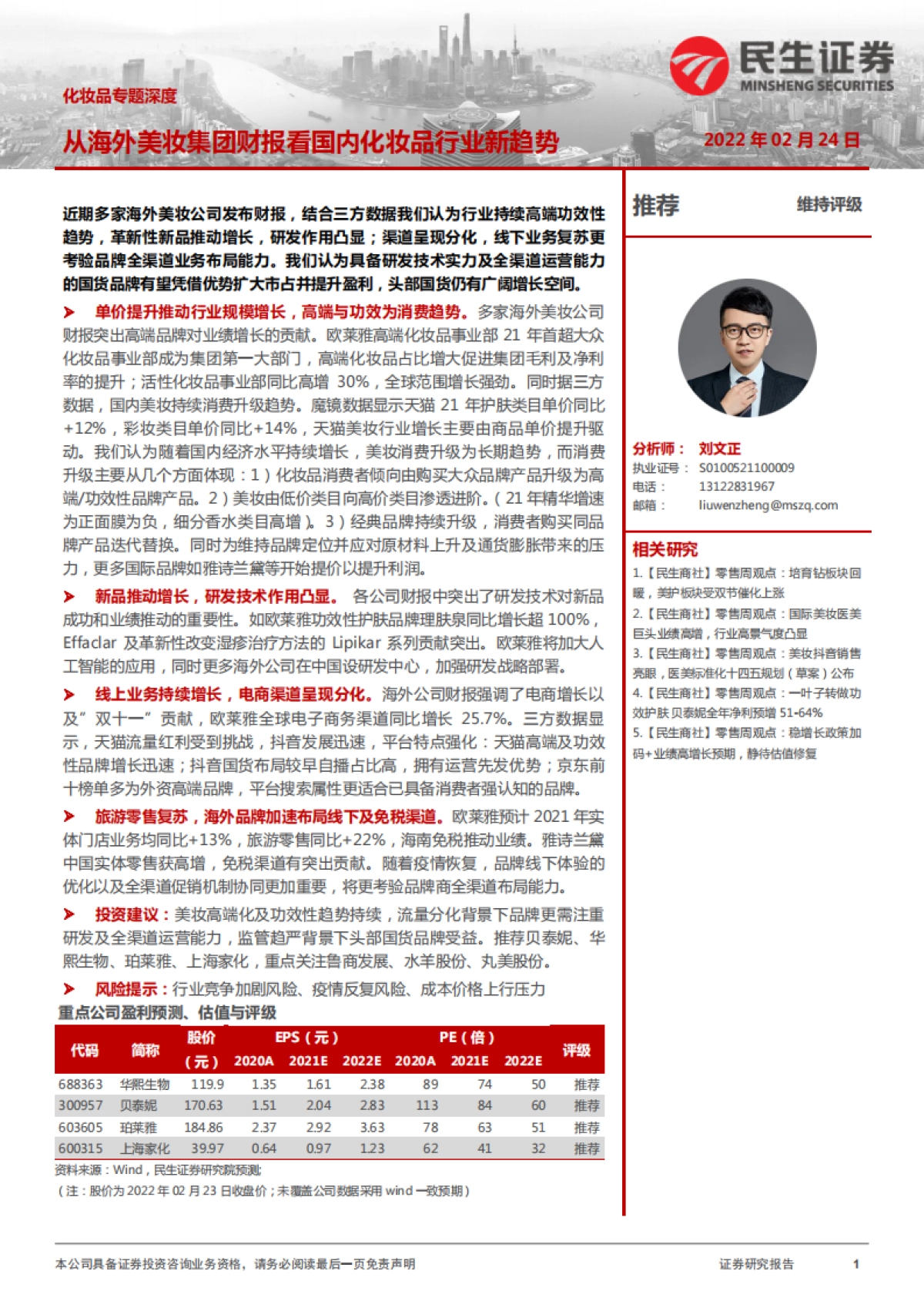 民生证券-化妆品专题深度:从海外美妆集团财报看国内化妆品行业新趋势_第1页