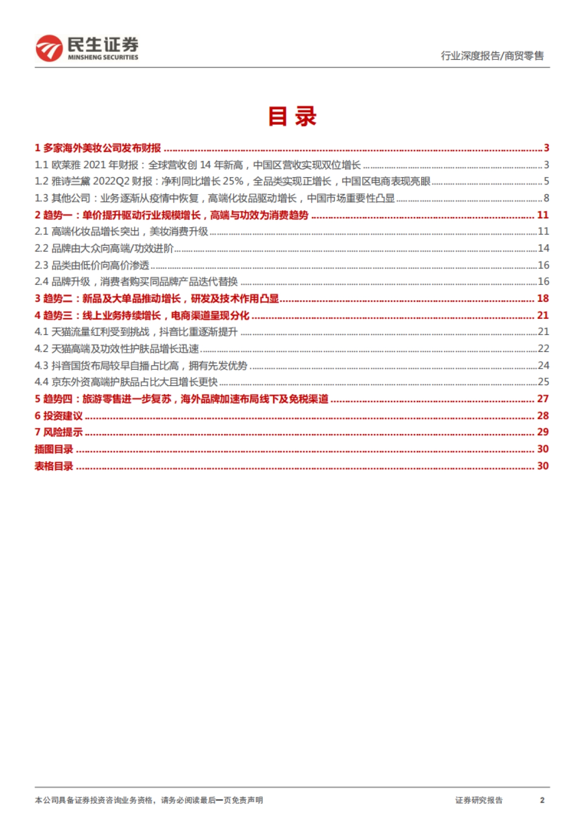 民生证券-化妆品专题深度:从海外美妆集团财报看国内化妆品行业新趋势_第2页