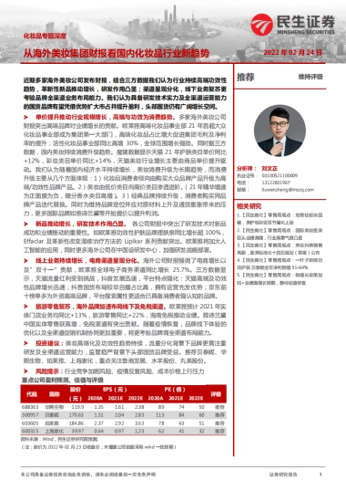 民生证券-化妆品专题深度：从海外美妆集团财报看国内化妆品行业新趋势