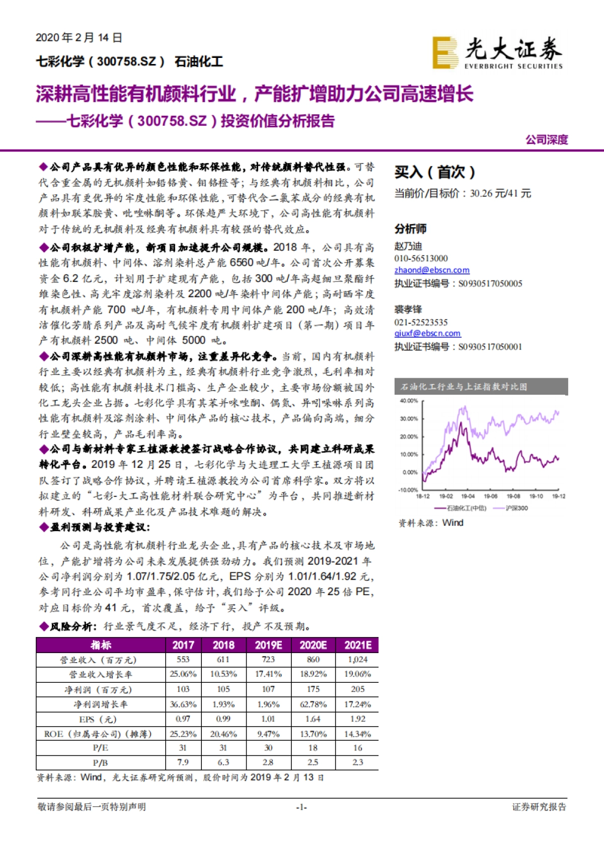 七彩化学公司投资价值分析报告:深耕高性能有机颜料行业,产能扩增助力公司高速增长_第1页
