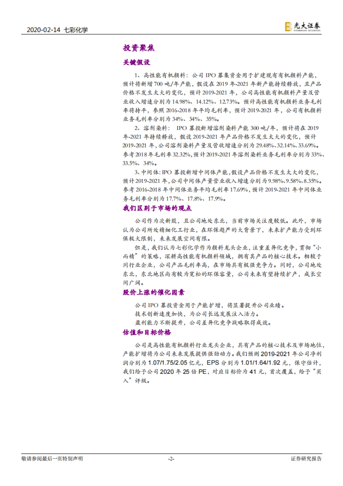 七彩化学公司投资价值分析报告:深耕高性能有机颜料行业,产能扩增助力公司高速增长_第2页