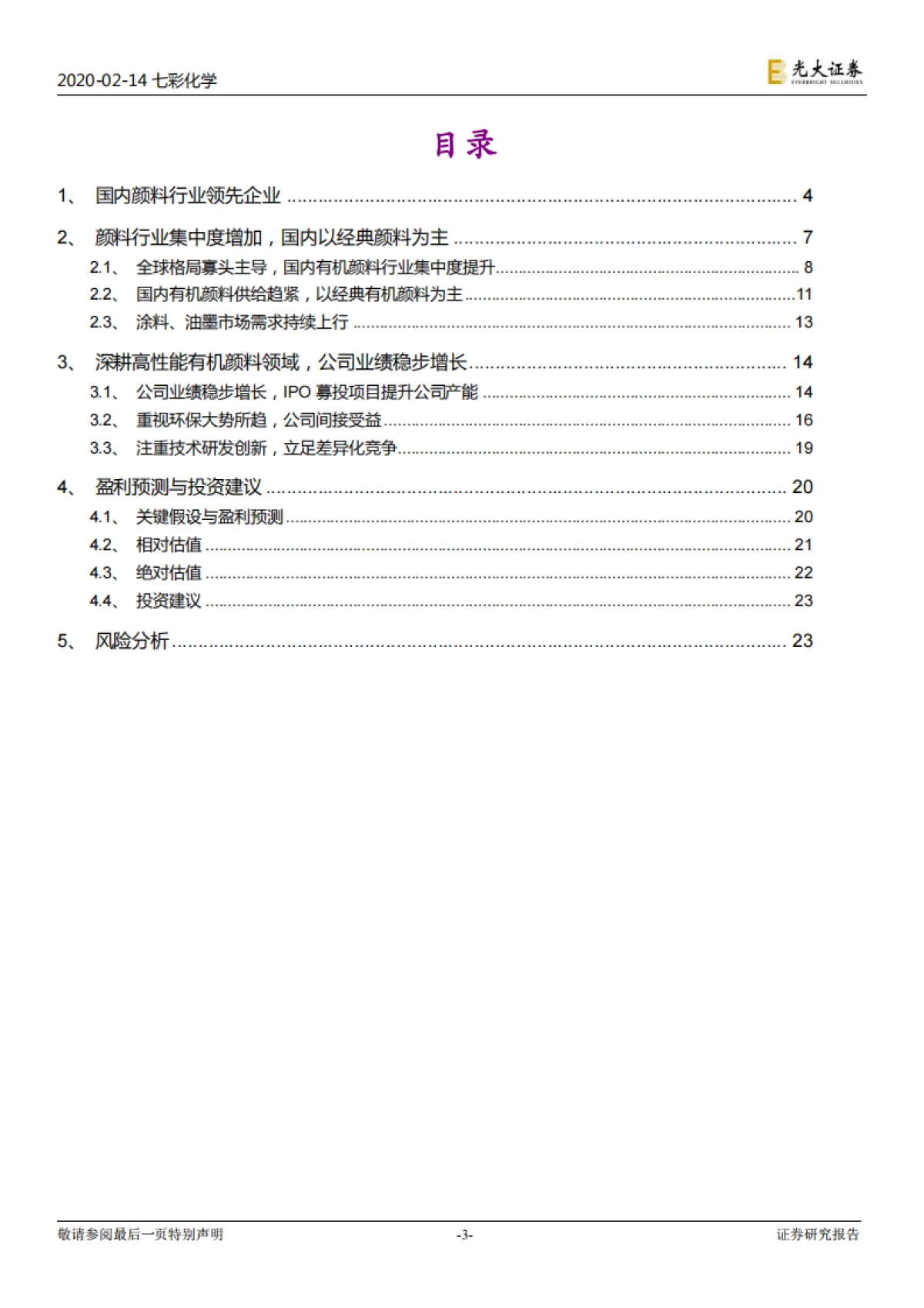 七彩化学公司投资价值分析报告:深耕高性能有机颜料行业,产能扩增助力公司高速增长_第3页