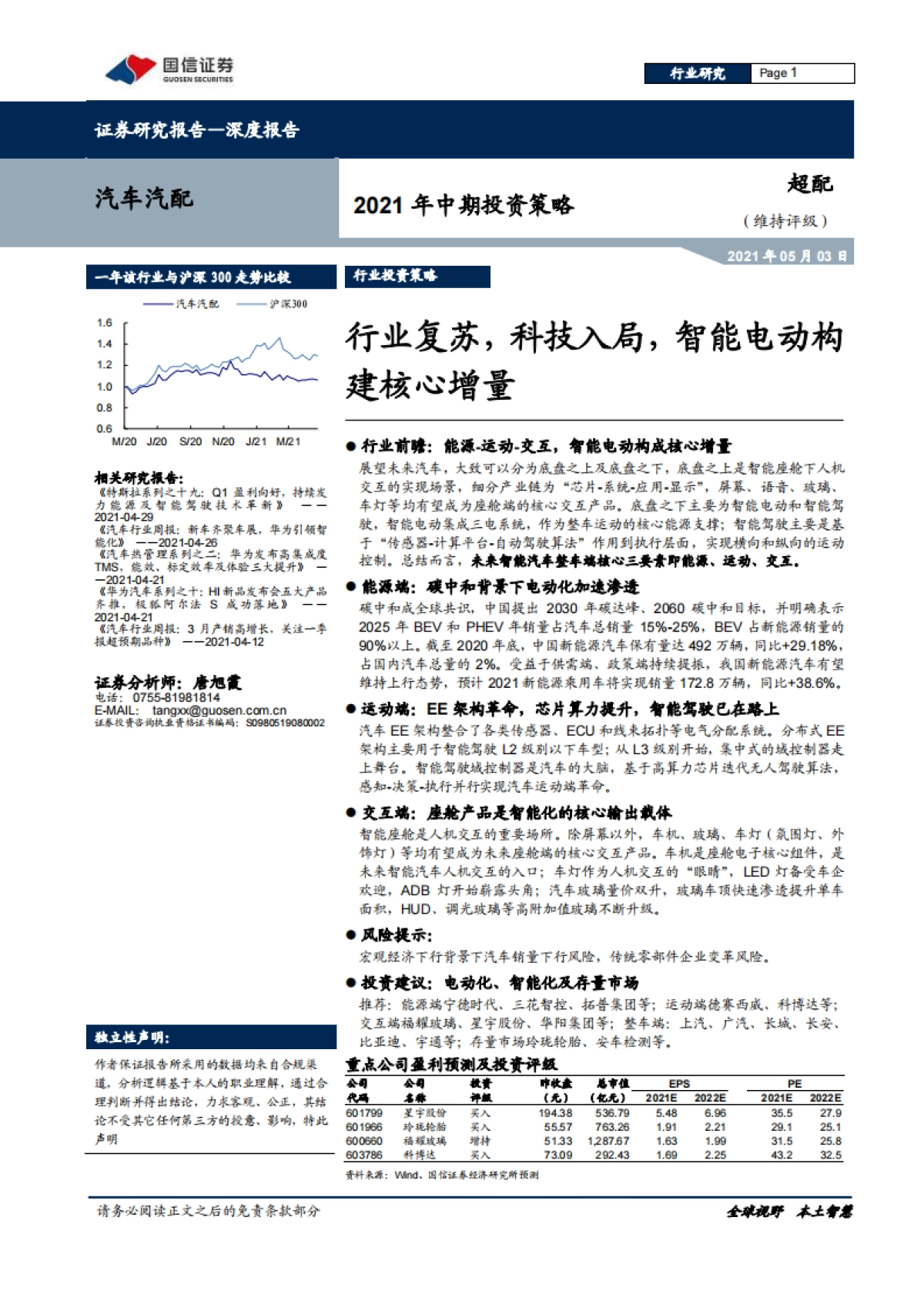 汽车汽配行业2021年中期投资策略-国信证券-79页_第1页