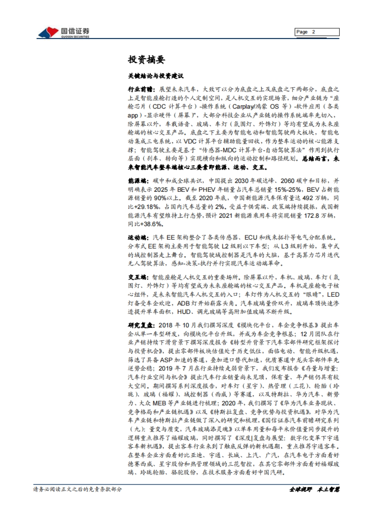 汽车汽配行业2021年中期投资策略-国信证券-79页_第2页