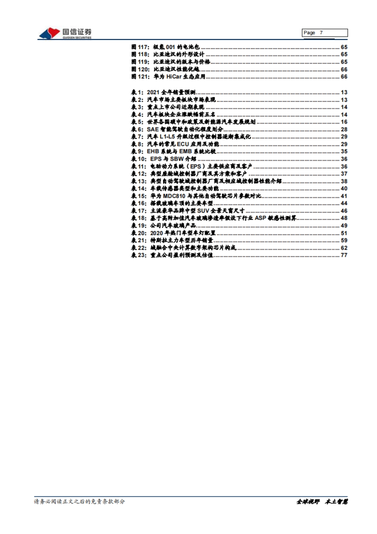 汽车汽配行业2021年中期投资策略-国信证券-79页_第7页