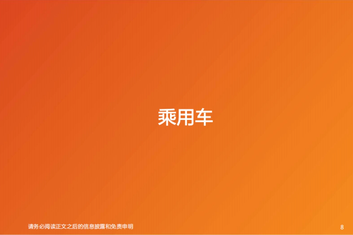 汽车行业投资策略：一文看透汽车景气现状_第8页