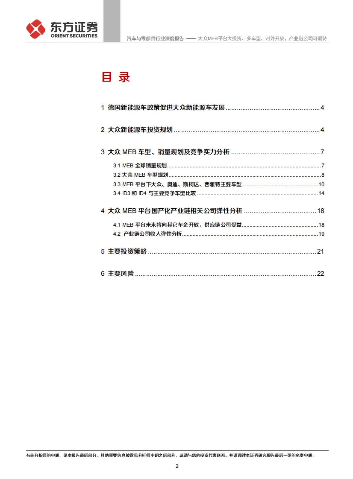 汽车与零部件行业:MEB平台系列报告之二-大众MEB平台大投资、多车型、对外开放,产业链公司可期待_第2页