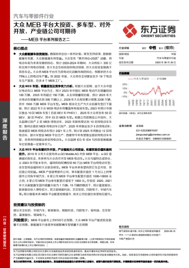 汽车与零部件行业：MEB平台系列报告之二-大众MEB平台大投资、多车型、对外开放，产业链公司可期待
