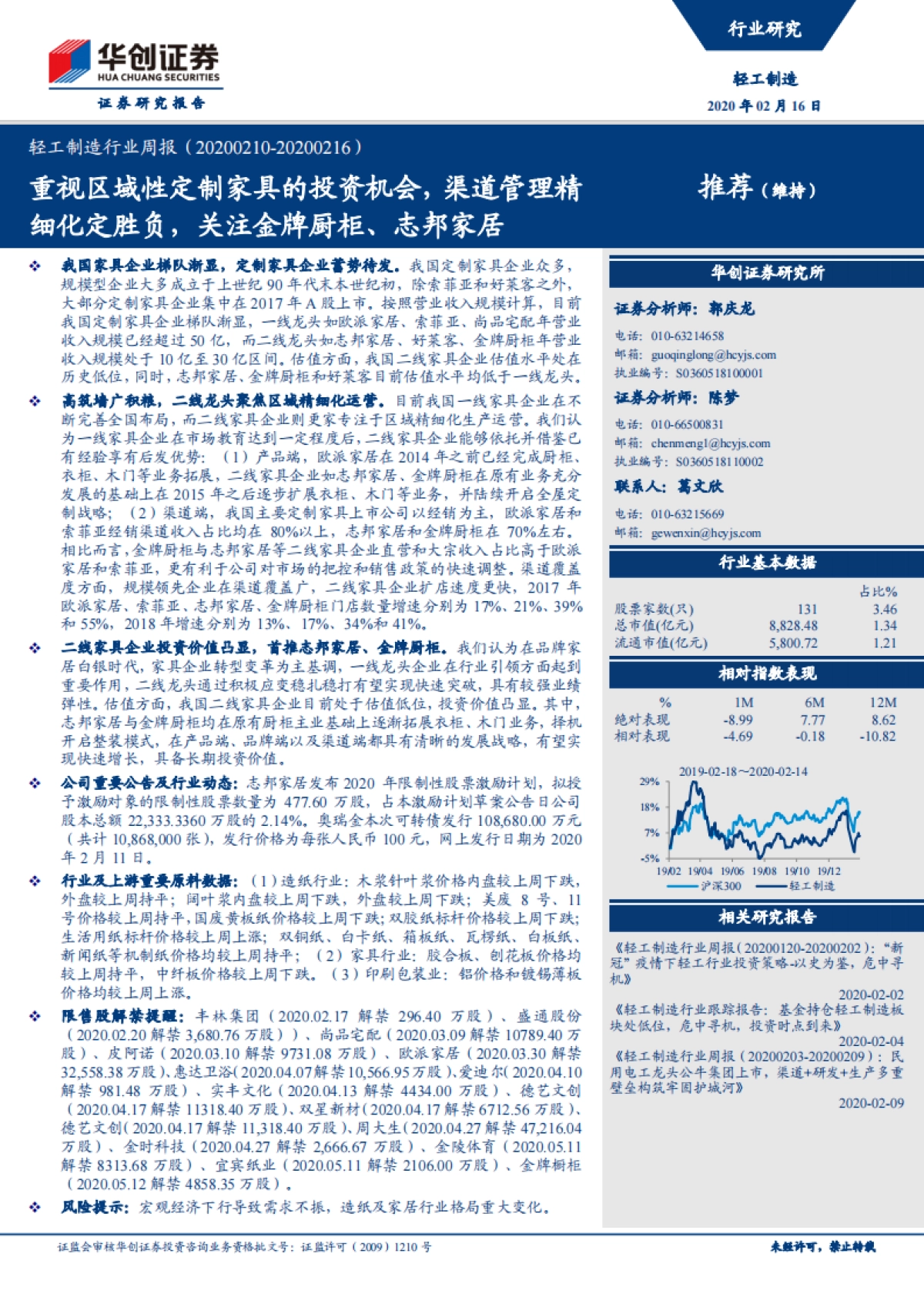 轻工制造行业周报：重视区域性定制家具的投资机会，渠道管理精细化定胜负，关注金牌厨柜、志邦家居_第1页