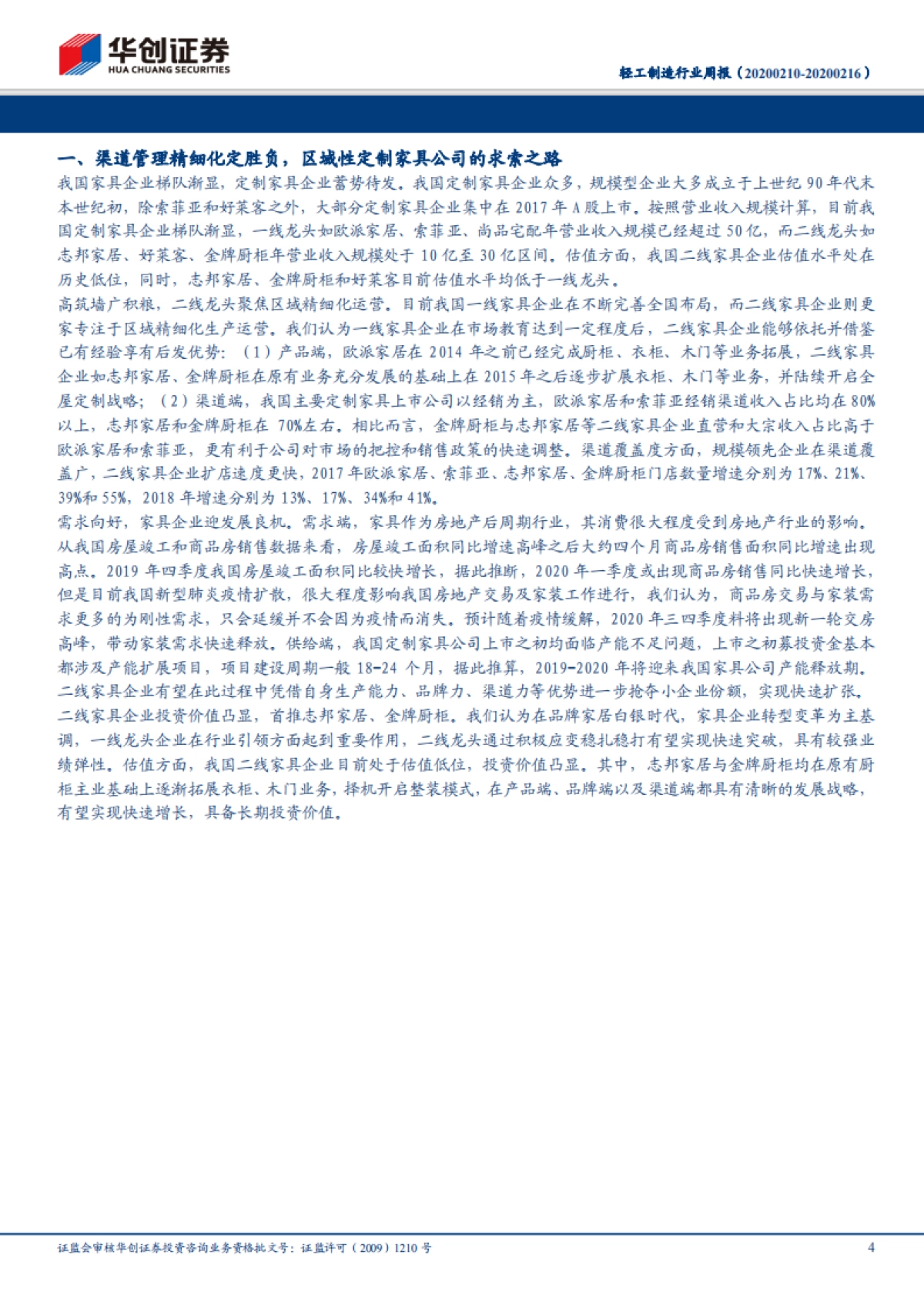 轻工制造行业周报：重视区域性定制家具的投资机会，渠道管理精细化定胜负，关注金牌厨柜、志邦家居_第4页