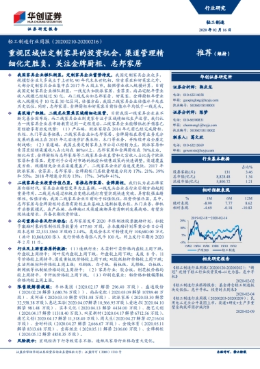 轻工制造行业周报：重视区域性定制家具的投资机会，渠道管理精细化定胜负，关注金牌厨柜、志邦家居