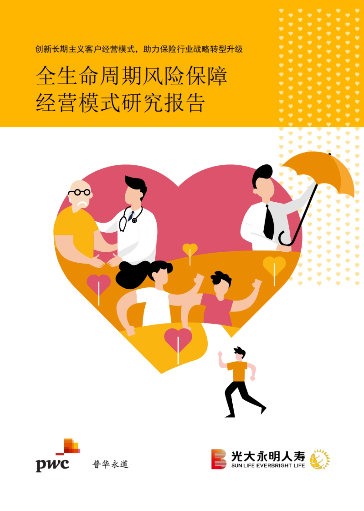 全生命周期风险保障经验模式研究报告：创新长期主义客户经营模式，助力保险行业战略转型升级-光大永明人寿 普华永道_第1页